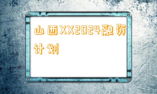 山西XX2024融资计划