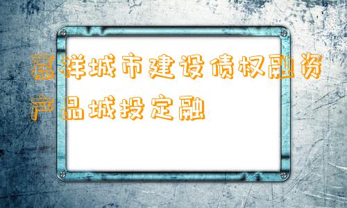 嘉祥城市建设债权融资产品城投定融