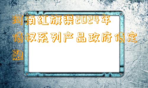 河南红旗渠2024年债权系列产品政府债定融