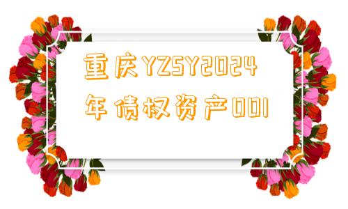 重庆YZSY2024年债权资产001