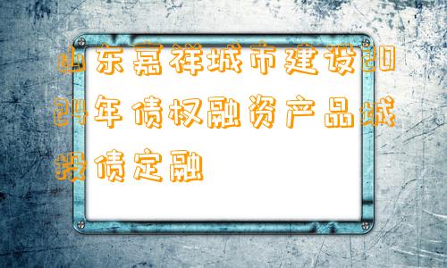 山东嘉祥城市建设2024年债权融资产品城投债定融