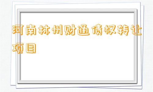 河南林州财通债权转让项目