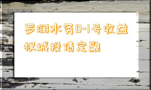 罗润水务D-1号收益权城投债定融