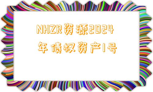 NHZR资源2024年债权资产1号