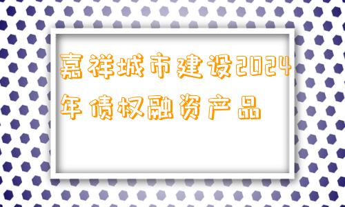 嘉祥城市建设2024年债权融资产品