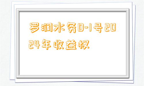 罗润水务D-1号2024年收益权