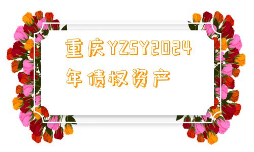 重庆YZSY2024年债权资产