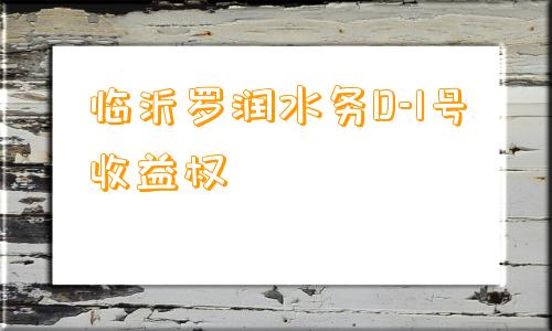 临沂罗润水务D-1号收益权