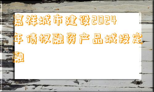 嘉祥城市建设2024年债权融资产品城投定融