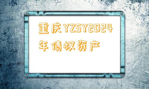 重庆YZSY2024年债权资产