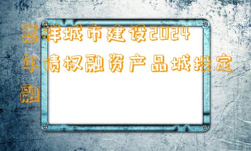 嘉祥城市建设2024年债权融资产品城投定融