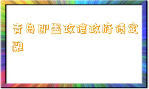 青岛即墨政信政府债定融