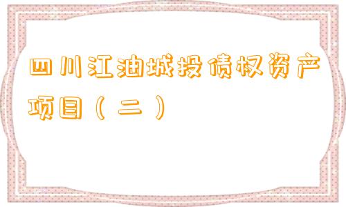 四川江油城投债权资产项目（二）