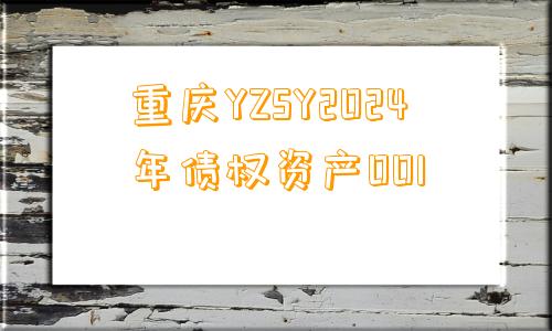 重庆YZSY2024年债权资产001