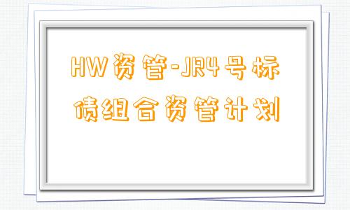 HW资管-JR4号标债组合资管计划