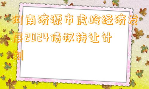 河南济源市虎岭经济发展2024债权转让计划