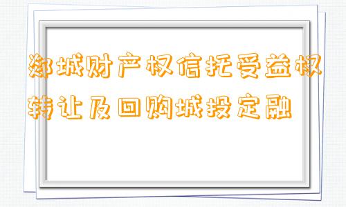 郯城财产权信托受益权转让及回购城投定融