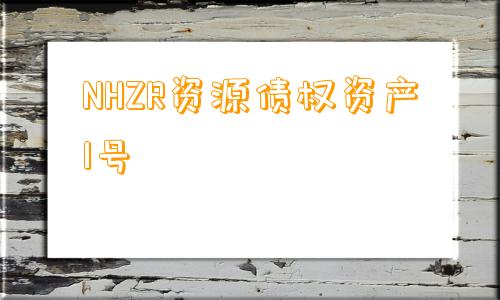 NHZR资源债权资产1号