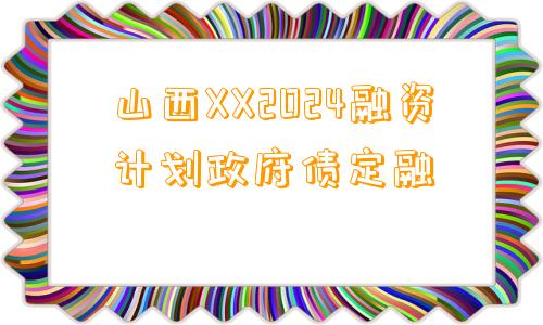 山西XX2024融资计划政府债定融