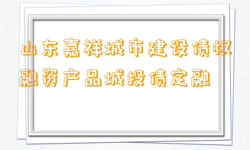 山东嘉祥城市建设债权融资产品城投债定融