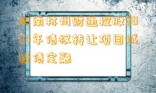 河南林州财通控股2024年债权转让项目城投债定融