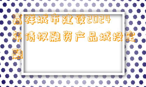 嘉祥城市建设2024年债权融资产品城投定融