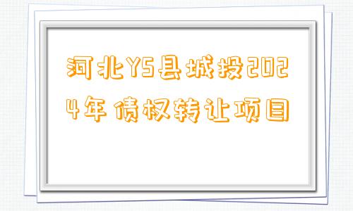 河北YS县城投2024年债权转让项目