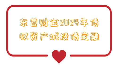 东营财金2024年债权资产城投债定融