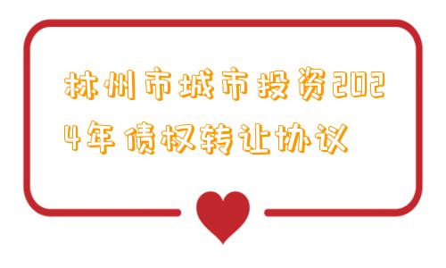 林州市城市投资2024年债权转让协议