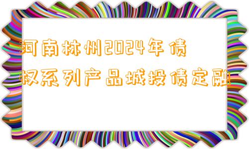 河南林州2024年债权系列产品城投债定融