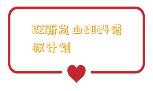 RZ新岚山2024债权计划