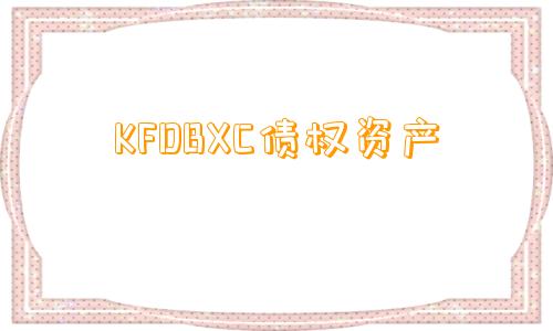 KFDBXC债权资产