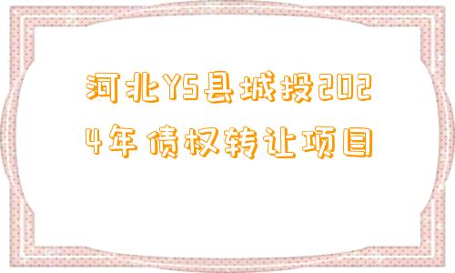 河北YS县城投2024年债权转让项目