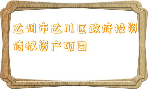 达州市达川区政府投资债权资产项目