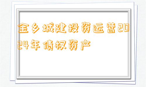 金乡城建投资运营2024年债权资产