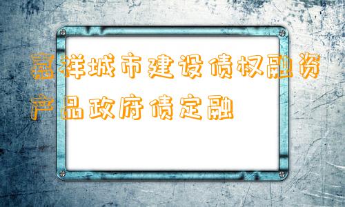 嘉祥城市建设债权融资产品政府债定融