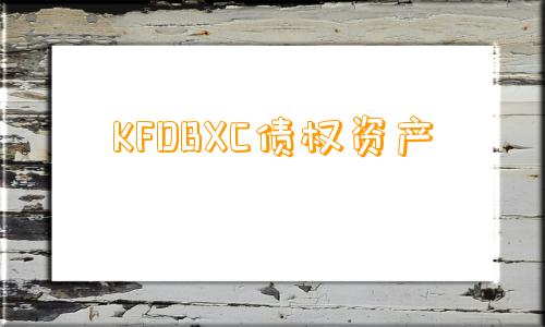 KFDBXC债权资产