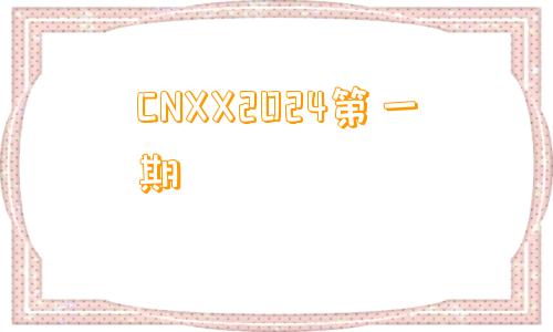 CNXX2024第一期