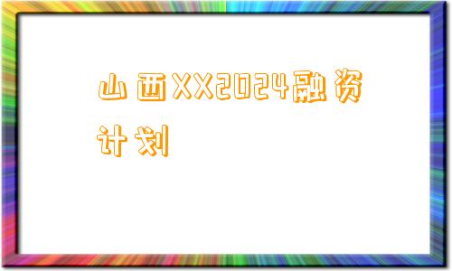 山西XX2024融资计划