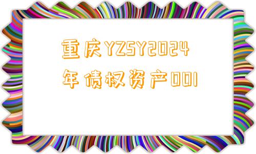 重庆YZSY2024年债权资产001