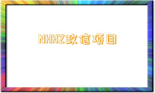 NHHZ政信项目