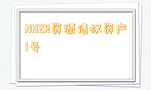 NHZR资源债权资产1号