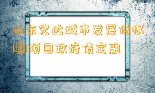 山东宏达城市发展债权1期项目政府债定融