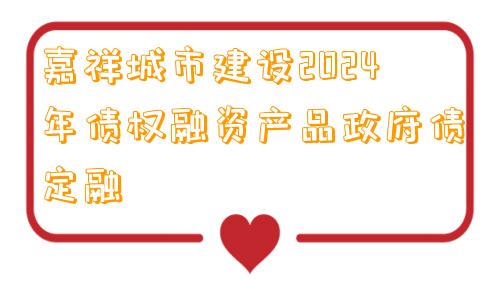 嘉祥城市建设2024年债权融资产品政府债定融