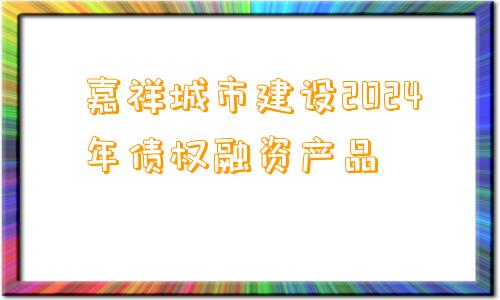 嘉祥城市建设2024年债权融资产品