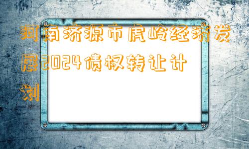 河南济源市虎岭经济发展2024债权转让计划