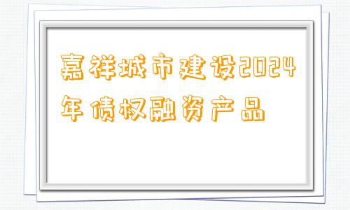 嘉祥城市建设2024年债权融资产品