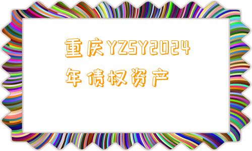 重庆YZSY2024年债权资产