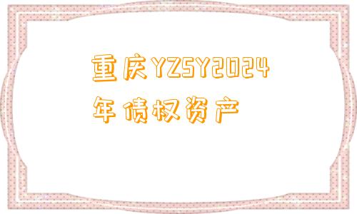 重庆YZSY2024年债权资产