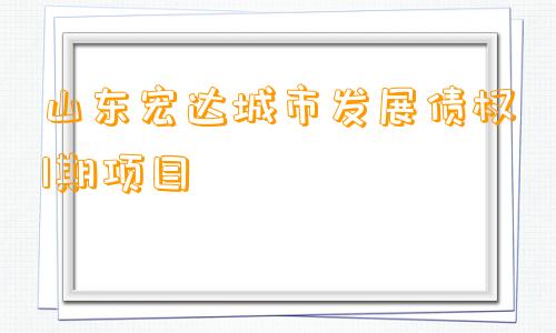 山东宏达城市发展债权1期项目